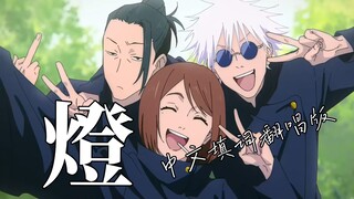 《燈》中文填词翻唱（《咒术回战：怀玉·玉折》第二季片尾曲ed）