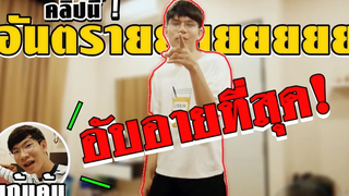 แก้แค้นแฟน! ใครผัวใครเมีย ต้องดู! Pondday and Nonny