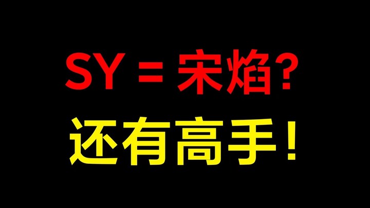 Điểm mặt các SY năm 2023: Rồng Phượng loạn chiến! Năm 2024 lại có cao thủ!