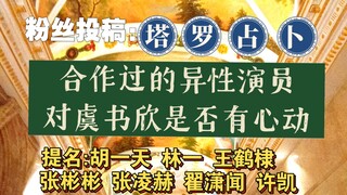 【占卜/合作的异性演员对虞书欣有心动吗】