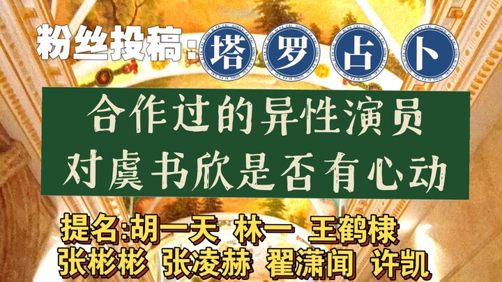 【占卜/合作的异性演员对虞书欣有心动吗】