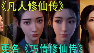 [The Mortal's Story of Cultivation of Immortality] has been officially renamed [The Story of Qiaoqia