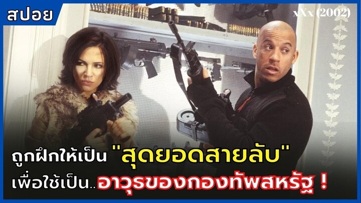 ถูกฝึกให้เป็น"สุดยอดสายลับ" เพื่อใช้เป็นอาวุธของกองทัพสหรัฐ ! l สปอยหนัง l xXx (2002) ภาค 1