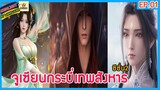 🔶ซีซั่น 2🔶  #จูเซียนกระบี่เทพสังหาร Ep.1