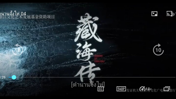 ตำนานจั้งไหพาทย์ไทยตอนที่4