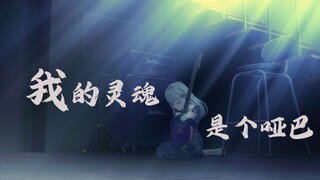 【Ave Mujica/若叶睦/MAD】我的灵魂是个哑巴