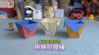 仅需1分钟，教会你折好看又实用的折纸垃圾桶，桌面无垃圾，干净又整洁。