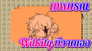 ดีเอสเอ็มพี
Wilkity -ความตาย(โยเนซึ เคนชิ)ที่วาดเอง