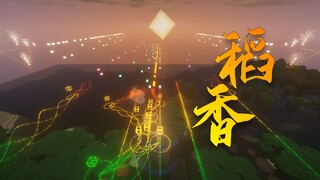 用27万条指令爆肝的《稻香》！【全新特效8.0】【红石音乐】