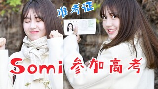 سومي تشارك اليوم في امتحان القبول الجامعي! تُظهر بطاقة الترشح بفخر! مي باو، تحلى بالعزيمة!