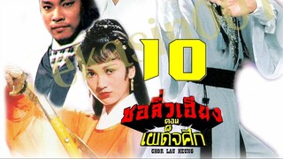 ชอลิ้วเฮียง ตอน เผด็จศึก 10 จบ