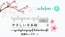 သင်ခန်းစာ-၈ သူငယ်ချင်းစသူတွေကို မိတ်ဆက်ပေးနိုင် 友達の~~です #လွယ်ကူသောဂျပန်စကား(အော်ဒီယို)