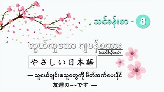 သင်ခန်းစာ-၈ သူငယ်ချင်းစသူတွေကို မိတ်ဆက်ပေးနိုင် 友達の~~です  #လွယ်ကူသောဂျပန်စကား(အော်ဒီယို)