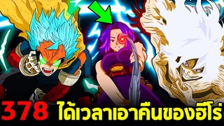 มายฮีโร่ : ตอนที่ 378 ไพ่เด็ดของฮีโร่ วิลเลินผู้กลับใจ!! เรื่องราวก่อนที่ทุกคนจะกลายเป็นฮีโร่