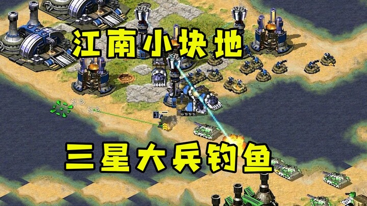 Red Alert: In Jiangnan, each player gets a small plot of land! The Three-Star Trooper’s “fishing” ta