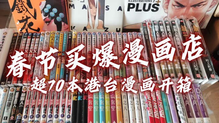 [漫画废柴]分享45 3000多港币“血洗”漫画店 春节最新到货开箱 超特大号