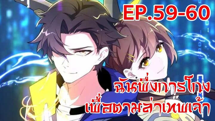 อ่านมังงะ | ฉันพึ่งการโกงเพื่อตามล่าเทพเจ้า ตอนที่ 59 - 60 (ตอนล่าสุด)