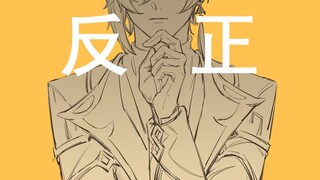 【原神|钟荧】 反正