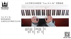 【MUZ钢琴独奏教学】鬼怪经典主题曲《Stay With Me》学钢琴+听歌+撸剧+舔颜=人生赢家!