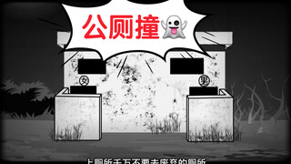 【恐怖动画】上厕所千万不要去废弃的公厕上！