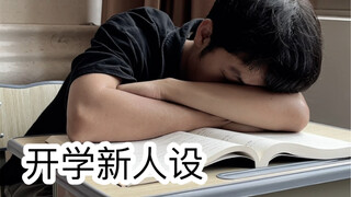 开学立新人设时的尴尬（太太太真实了）