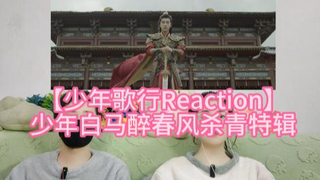 【少年歌行Reaction】少年白马醉春风杀青特辑