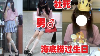 让好兄弟穿女装去海底捞过生日，他裂开了...