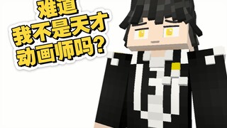 难道我不是天才动画师吗？？！