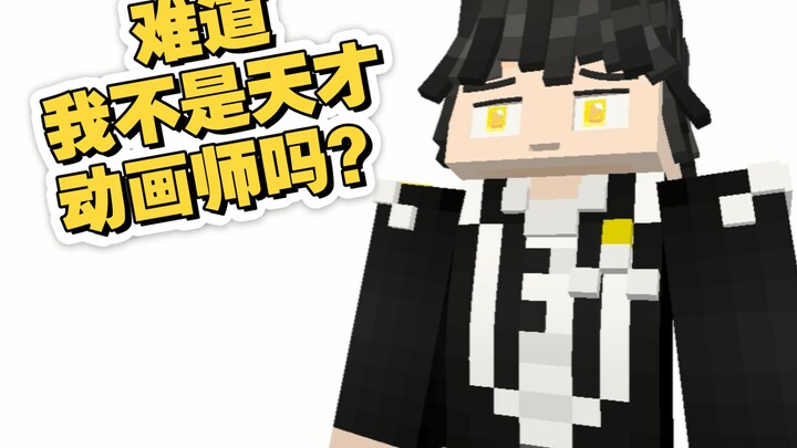 难道我不是天才动画师吗？？！