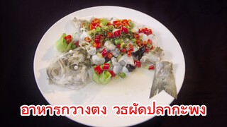 อาหารกวางตุ้ง วิธีผัดปลากะพง