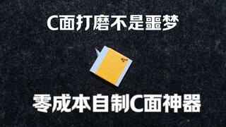 帮你省钱丨零成本自制C面刮刀神器，C面打磨不再是噩梦
