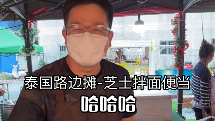 Thai Street Food - Cheese-Mixed Noodle Bento Box