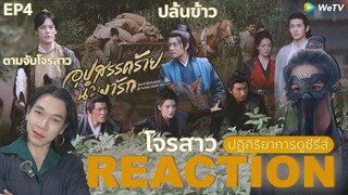 REACTION อุปสรรคร้ายนําพารัก EP4 : โจรสาว