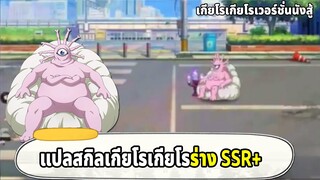 แปลสกิลตัวละครเกียโรเกียโร SSR+ เรียกลูกน้องมาช่วยโจมตีอีกแล้ว | ONE PUNCH MAN The Strongest