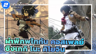 ผ่าพิภพไททัน|คอสเพลย์- ซิงเกกิ โนะ คิโยจิน_2