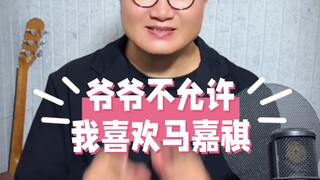 ปู่ไม่อนุญาตให้ฉันชอบหม่าเจียฉี