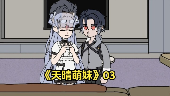 《天晴萌妹》03