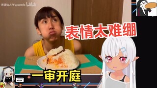 日本辣妹看米饭仙人干饭时的表情和弹幕，直接绷不住了
