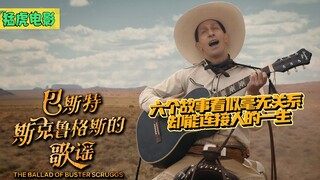 美国西部背景下的六个故事，很有意思，看似毫无关联，却能连接一生