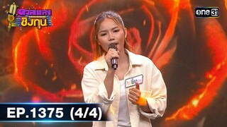 ดวลเพลงชิงทุน | Ep.1375 (4/4) | 5 ต.ค. 66 | one31