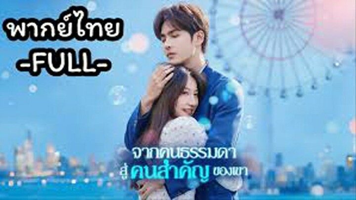 จากคนธรรมดาสู่คนสำคัญของเขา (พากย์ไทย)