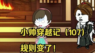 小帅穿越记（107）规则变了！