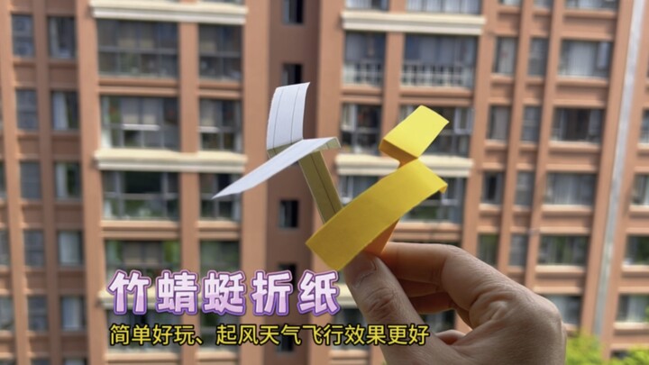 简单好玩的折纸竹蜻蜓，起风天气飞行效果更好。