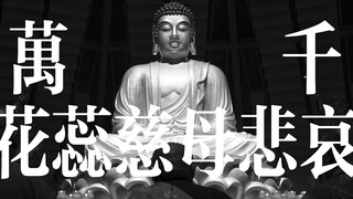 万千花蕊慈母悲哀-珂拉琪 电影混剪