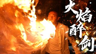 【火焰醉剑】爆肝32小时，总于让我悟出了火焰醉剑！