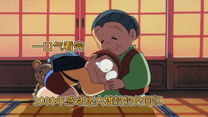一口气看完2000年感动版《奶奶的回忆》