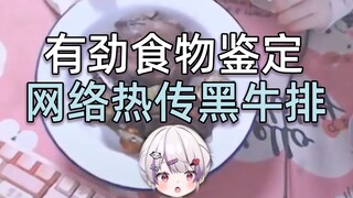 鉴定网络热门暗黑牛排