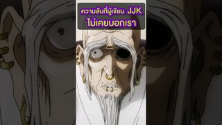 ความลับที่ผู้เขียน Jjk ไม่เคยบอกเรา!!! #short #jujutsukaisene #tiktok