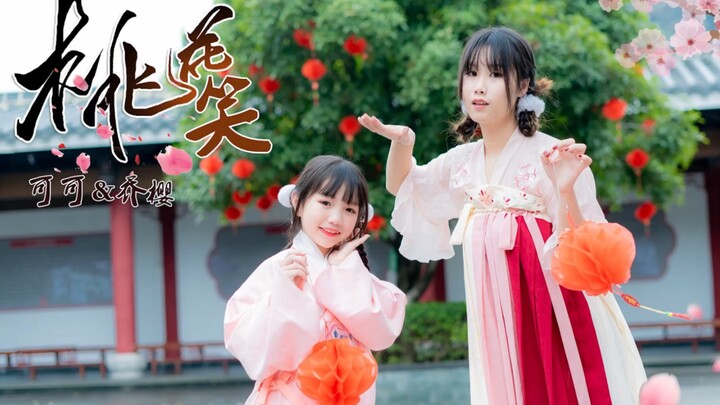 【乔樱X可可】桃花笑♡哥哥姐姐新年好微信还是支付宝