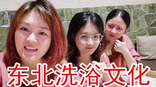 【二八vlog】天津人初体验东北洗浴文化，大型真香现场